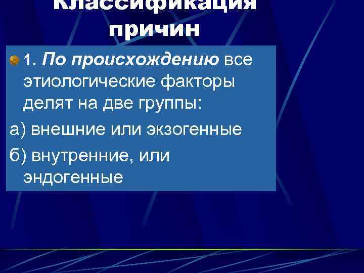 Классификация причин 1. По происхождению все этиологические факторы делят на две группы: а) внешние