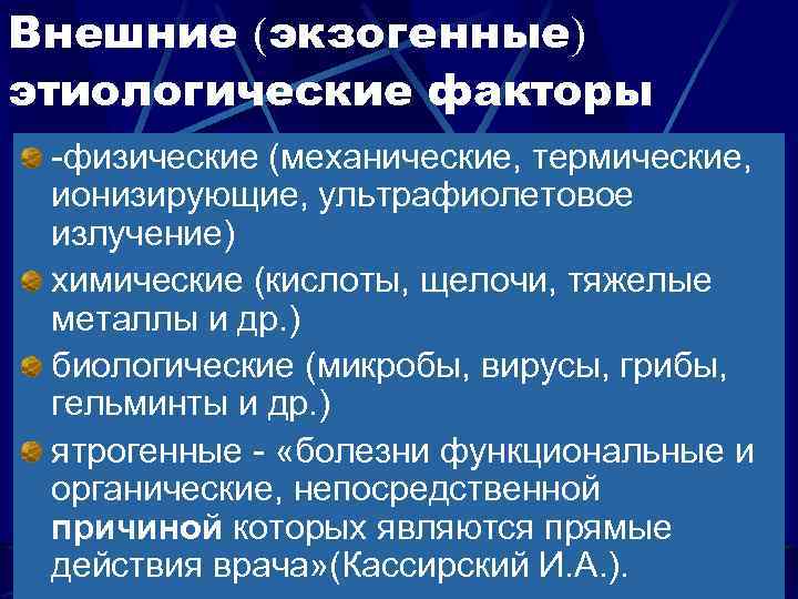 Внешние (экзогенные) этиологические факторы -физические (механические, термические, ионизирующие, ультрафиолетовое излучение) химические (кислоты, щелочи, тяжелые