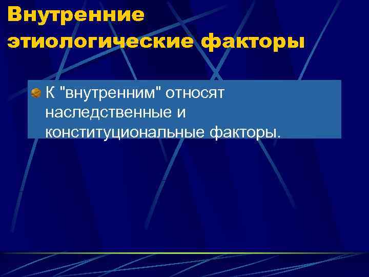 Внутренние этиологические факторы К "внутренним" относят наследственные и конституциональные факторы. 