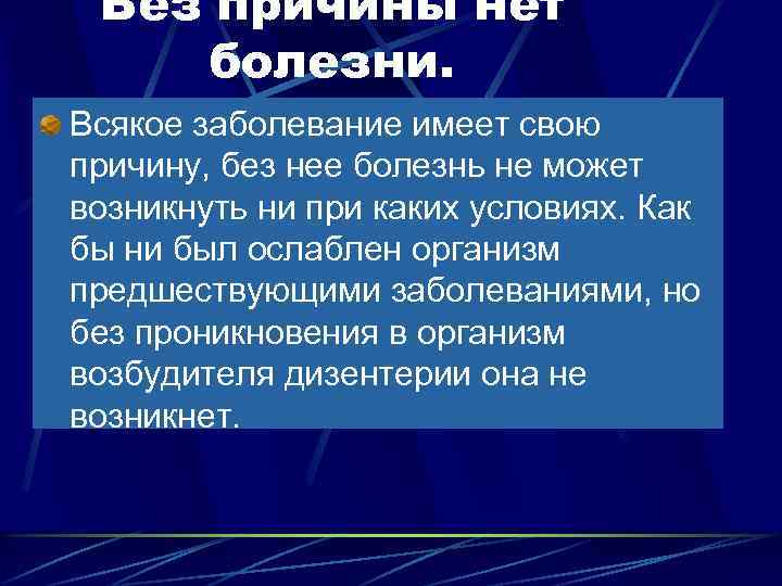 Без причины нет болезни. Всякое заболевание имеет свою причину, без нее болезнь не может