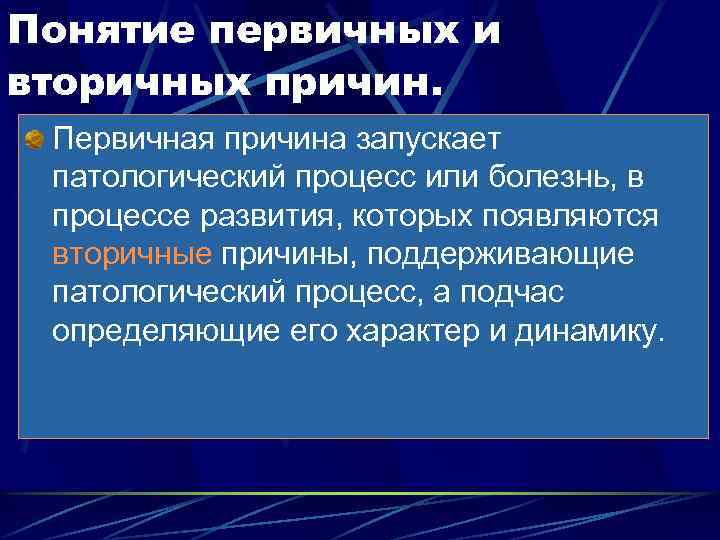 Понятие первичных и вторичных причин. Первичная причина запускает патологический процесс или болезнь, в процессе