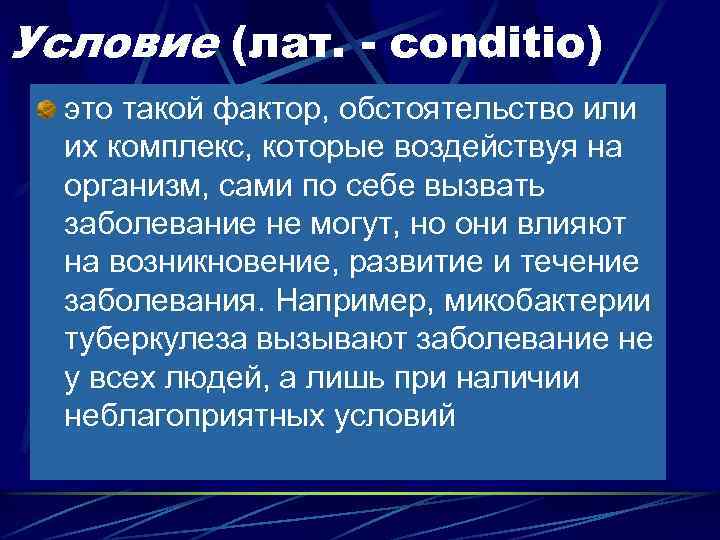 Условие (лат. - conditio) это такой фактор, обстоятельство или их комплекс, которые воздействуя на