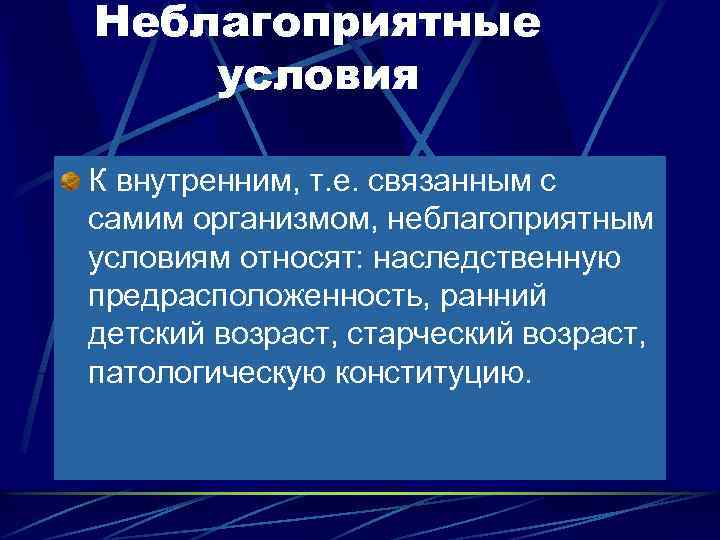 Неблагоприятные условия К внутренним, т. е. связанным с самим организмом, неблагоприятным условиям относят: наследственную