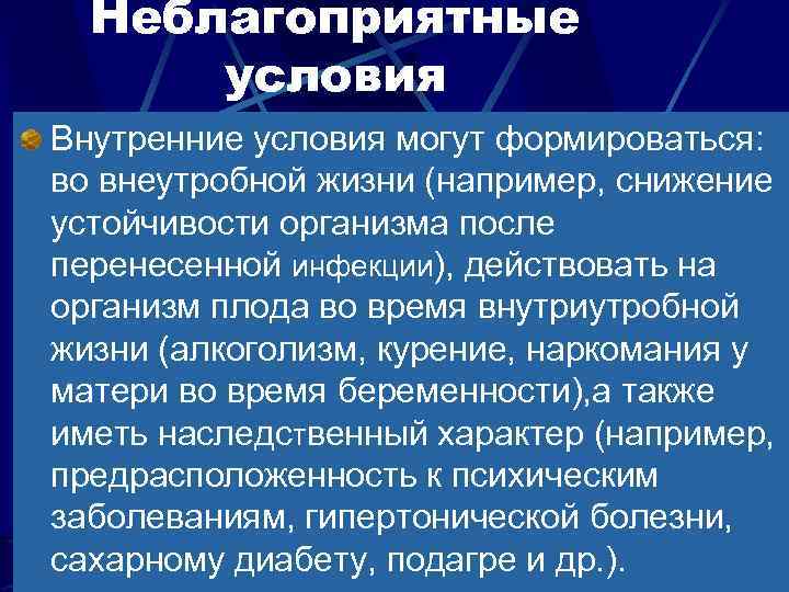 Неблагоприятные условия Внутренние условия могут формироваться: во внеутробной жизни (например, снижение устойчивости организма после