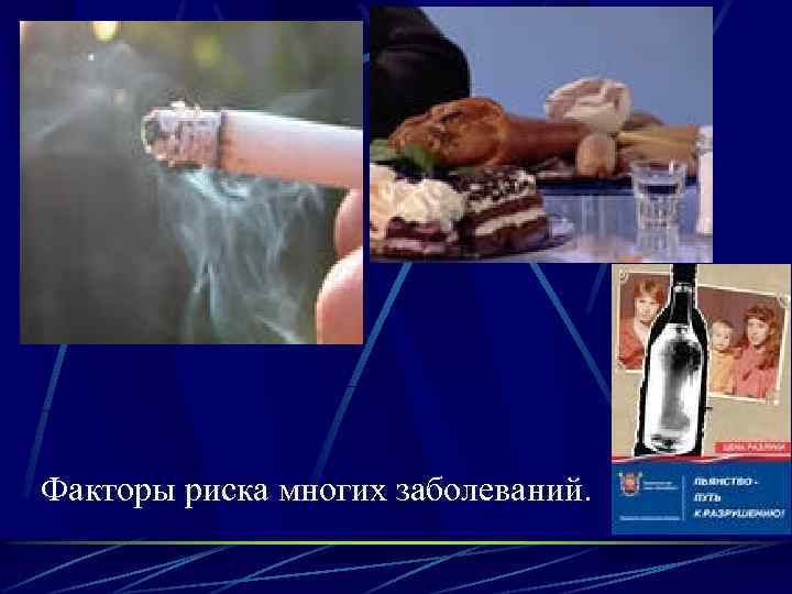 Факторы риска многих заболеваний. 