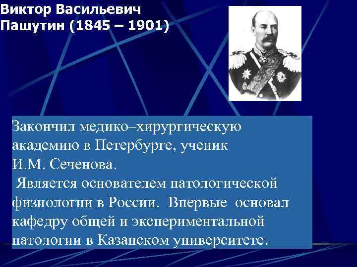 Виктор Васильевич Пашутин (1845 – 1901) Закончил медико–хирургическую академию в Петербурге, ученик И. М.