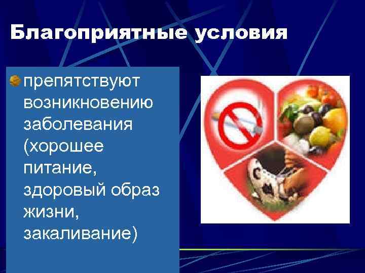Благоприятные условия препятствуют возникновению заболевания (хорошее питание, здоровый образ жизни, закаливание) 