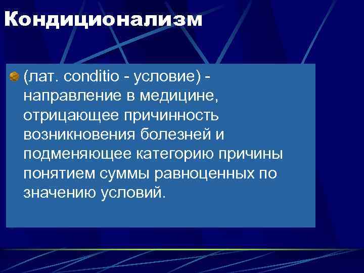 Кондиционализм (лат. conditio - условие) - направление в медицине, отрицающее причинность возникновения болезней и