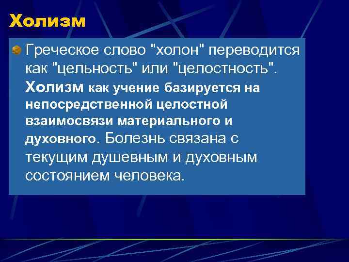 Холизм Греческое слово "холон" переводится как "цельность" или "целостность". Холизм как учение базируется на
