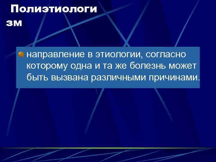 Полиэтиологи зм направление в этиологии, согласно которому одна и та же болезнь может быть