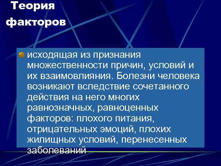 Теория факторов исходящая из признания множественности причин, условий и их взаимовлияния. Болезни человека возникают
