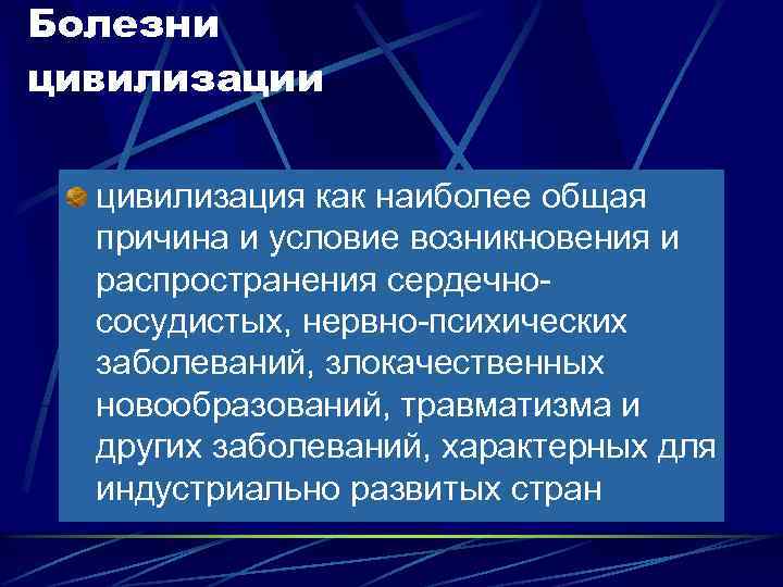 Болезни цивилизация как наиболее общая причина и условие возникновения и распространения сердечнососудистых, нервно-психических заболеваний,