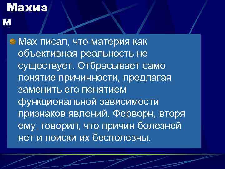Махиз м Мах писал, что материя как объективная реальность не существует. Отбрасывает само понятие