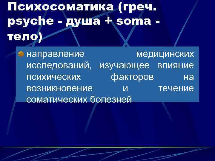 Психосоматика (греч. psyche - душа + soma тело) направление медицинских исследований, изучающее влияние психических