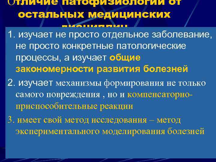 Отличие патофизиологии от остальных медицинских дисциплин 1. изучает не просто отдельное заболевание, не просто