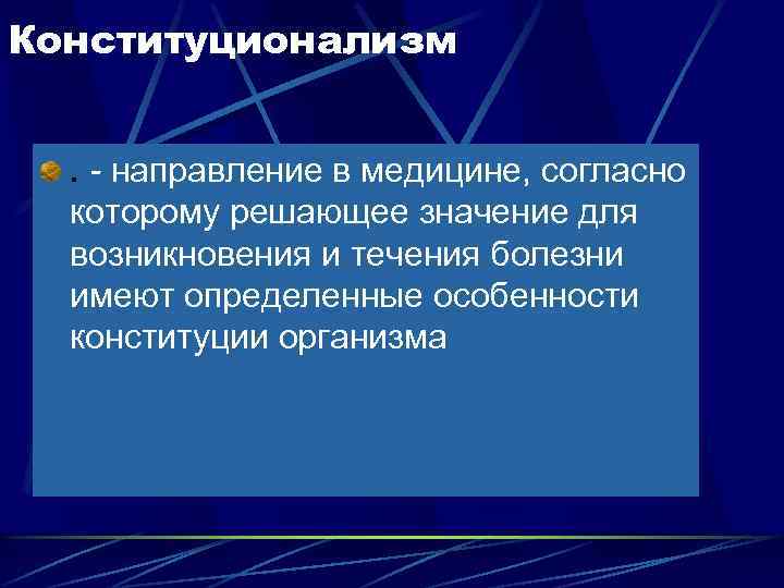 Конституционализм. - направление в медицине, согласно которому решающее значение для возникновения и течения болезни