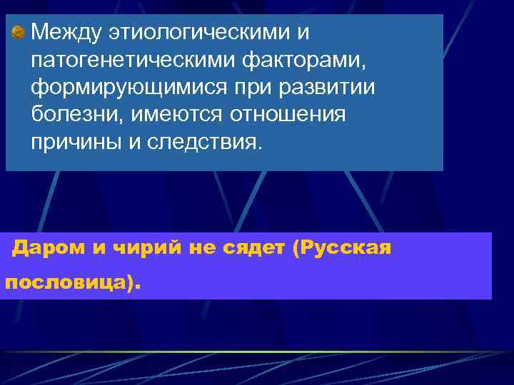 Между этиологическими и патогенетическими факторами, формирующимися при развитии болезни, имеются отношения причины и следствия.