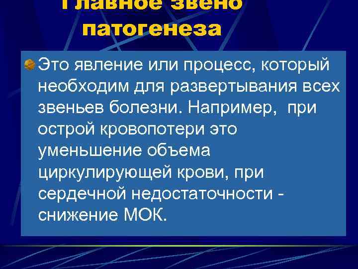 Главное звено патогенеза Это явление или процесс, который необходим для развертывания всех звеньев болезни.