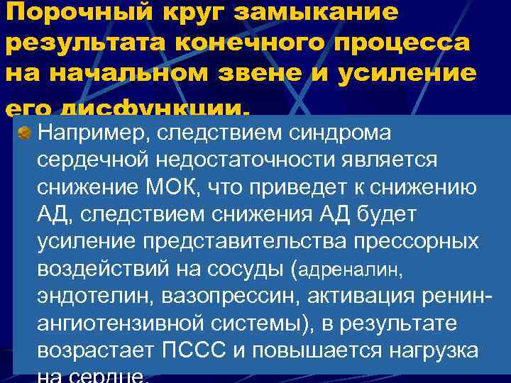 Порочный круг замыкание результата конечного процесса на начальном звене и усиление его дисфункции. Например,