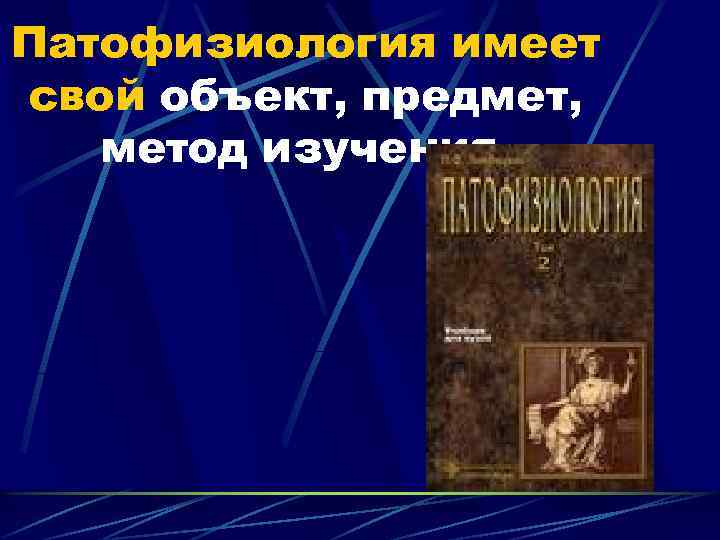 Патофизиология имеет свой объект, предмет, метод изучения. 
