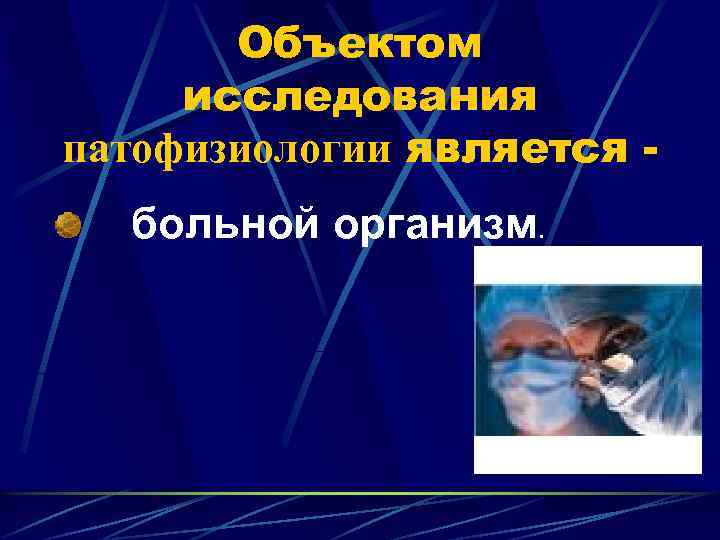 Объектом исследования патофизиологии является больной организм. 