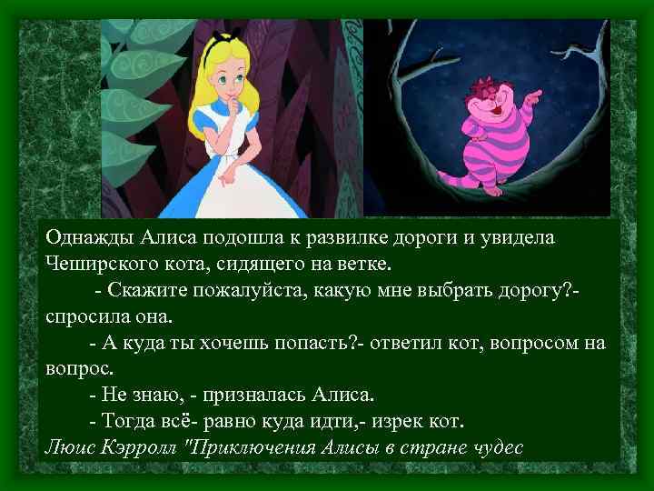 Однажды Алиса подошла к развилке дороги и увидела Чеширского кота, сидящего на ветке. Скажите