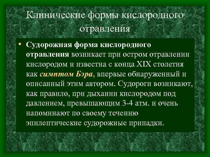 Клинические формы кислородного отравления • Судорожная форма кислородного отравления возникает при остром отравлении кислородом