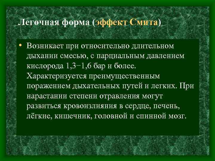 Легочная форма (эффект Смита) • Возникает при относительно длительном дыхании смесью, с парциальным давлением