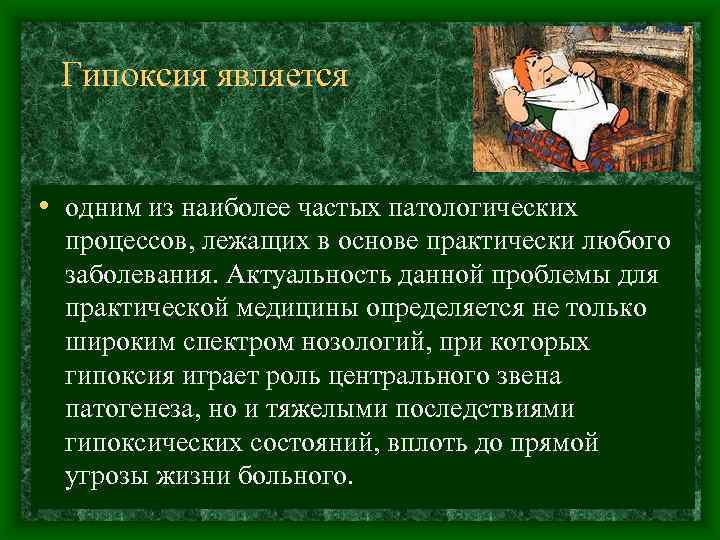 Гипоксия является • одним из наиболее частых патологических процессов, лежащих в основе практически любого