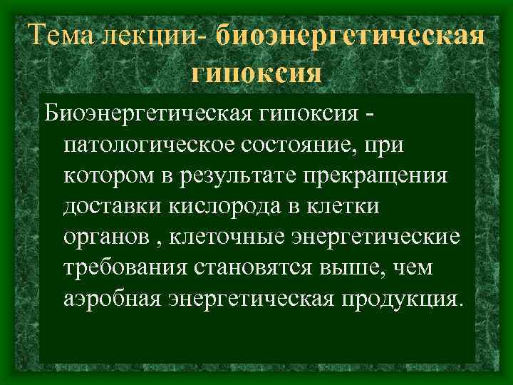 Тема лекции биоэнергетическая гипоксия Биоэнергетическая гипоксия патологическое состояние, при котором в результате прекращения доставки