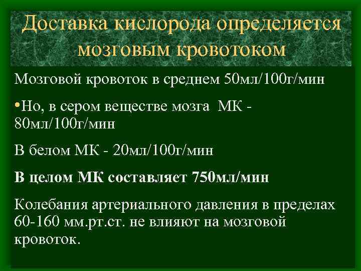 Доставка кислорода определяется мозговым кровотоком Мозговой кровоток в среднем 50 мл/100 г/мин • Но,