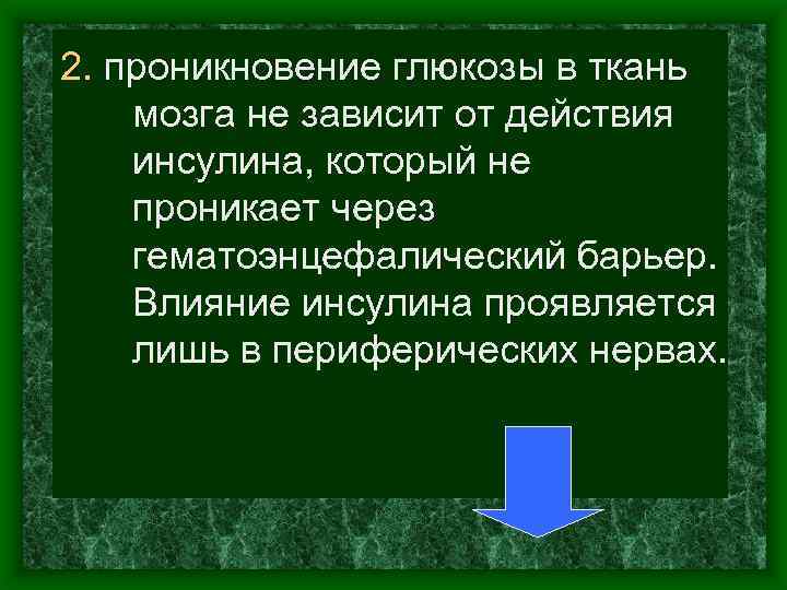 2. проникновение глюкозы в ткань мозга не зависит от действия инсулина, который не проникает