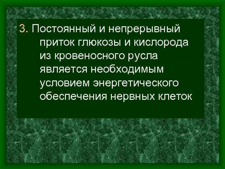 3. Постоянный и непрерывный приток глюкозы и кислорода из кровеносного русла является необходимым условием