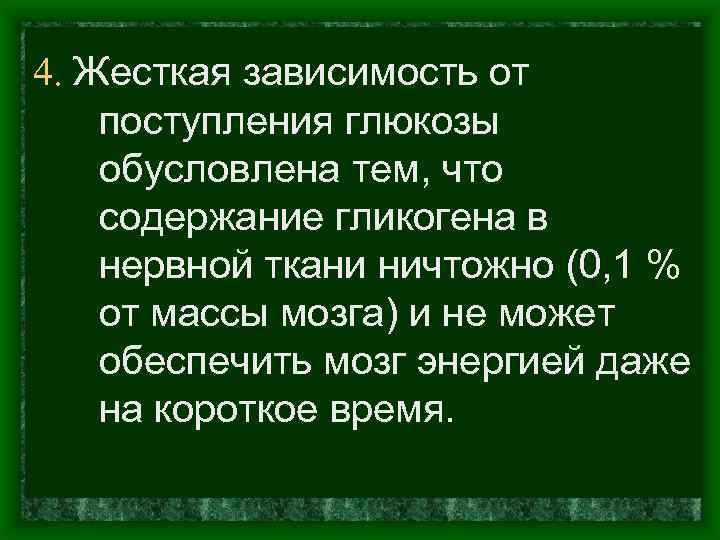 4. Жесткая зависимость от поступления глюкозы обусловлена тем, что содержание гликогена в нервной ткани
