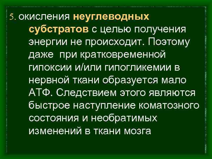5. окисления неуглеводных субстратов с целью получения энергии не происходит. Поэтому даже при кратковременной