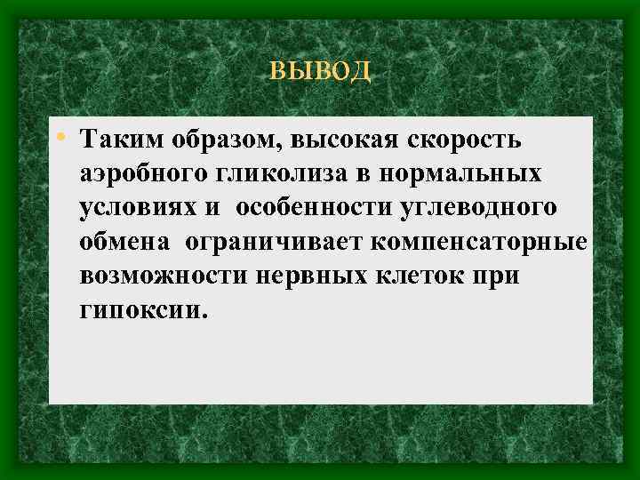 вывод • Таким образом, высокая скорость аэробного гликолиза в нормальных условиях и особенности углеводного