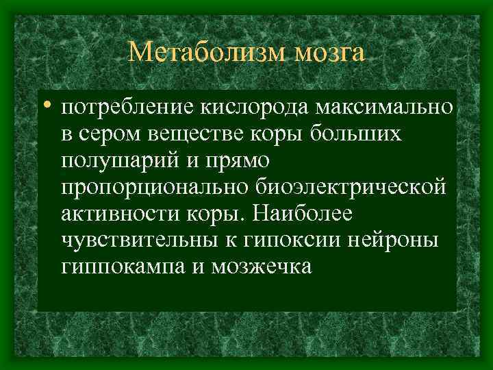 Метаболизм мозга • потребление кислорода максимально в сером веществе коры больших полушарий и прямо