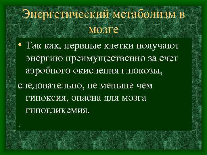 Энергетический метаболизм в мозге • Так как, нервные клетки получают энергию преимущественно за счет