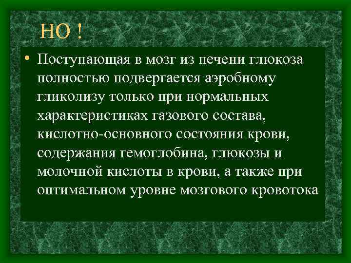 НО ! • Поступающая в мозг из печени глюкоза полностью подвергается аэробному гликолизу только