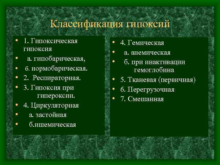 Классификация гипоксий • 1. Гипоксическая • • гипоксия а. гипобарическая, б. нормобарическая. 2. Респираторная.