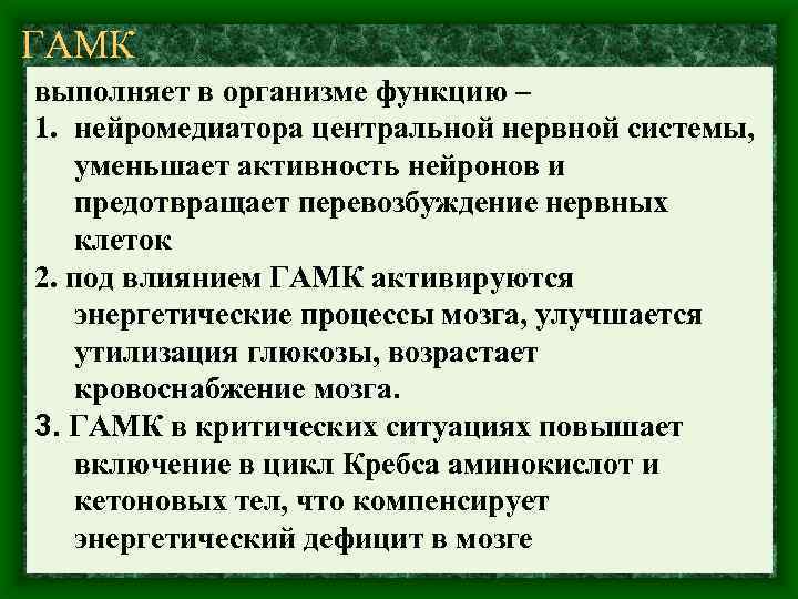 ГАМК выполняет в организме функцию – 1. нейромедиатора центральной нервной системы, уменьшает активность нейронов