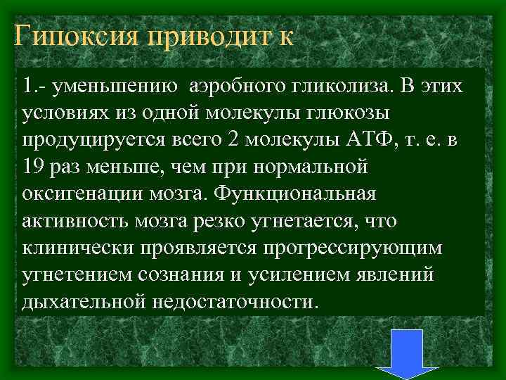 Гипоксия приводит к 1. уменьшению аэробного гликолиза. В этих условиях из одной молекулы глюкозы