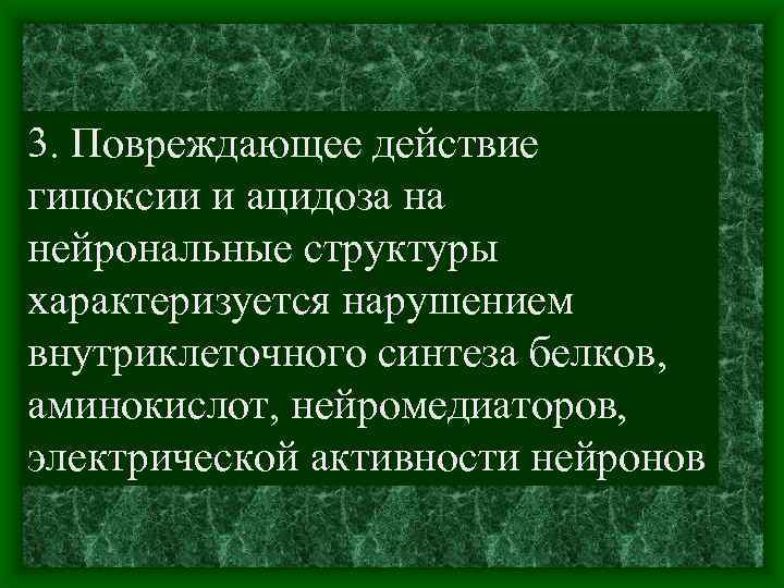 3. Повреждающее действие гипоксии и ацидоза на нейрональные структуры характеризуется нарушением внутриклеточного синтеза белков,