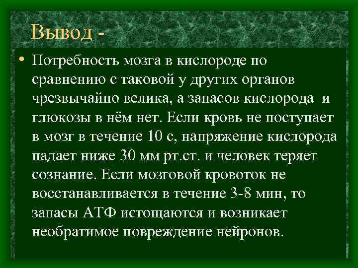 Вывод • Потребность мозга в кислороде по сравнению с таковой у других органов чрезвычайно