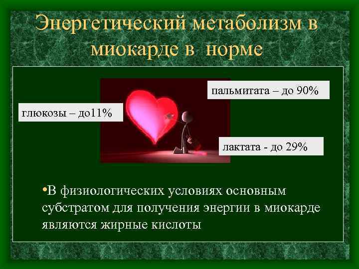 Энергетический метаболизм в миокарде в норме пальмитата – до 90% глюкозы – до 11%