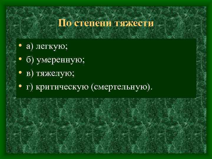 По степени тяжести • • а) легкую; б) умеренную; в) тяжелую; г) критическую (смертельную).