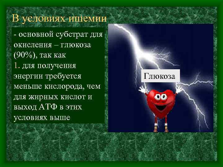 В условиях ишемии основной субстрат для окисления – глюкоза (90%), так как 1. для