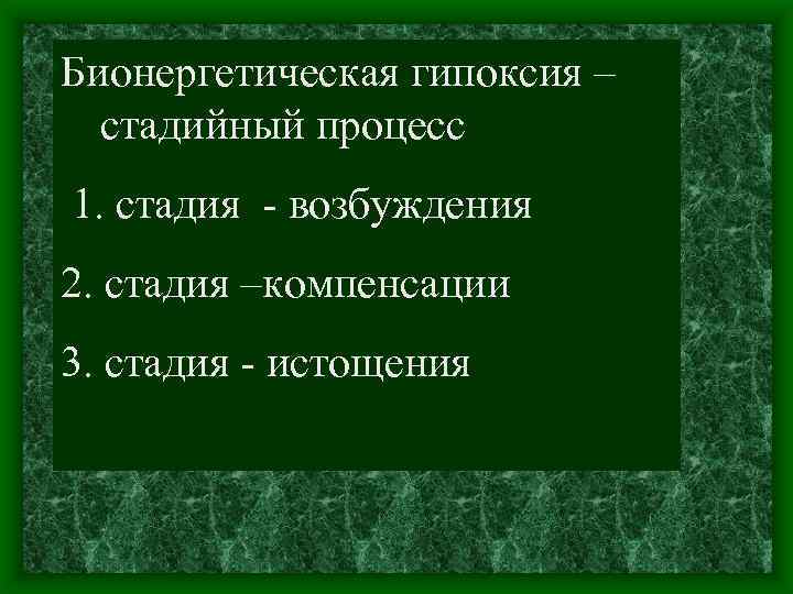 Бионергетическая гипоксия – стадийный процесс 1. стадия возбуждения 2. стадия –компенсации 3. стадия истощения