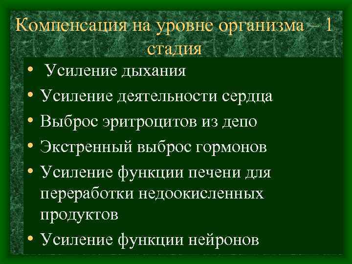 Компенсация на уровне организма – 1 стадия • Усиление дыхания • Усиление деятельности сердца