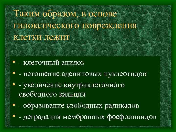 Таким образом, в основе гипоксического повреждения клетки лежит • клеточный ацидоз • истощение адениновых